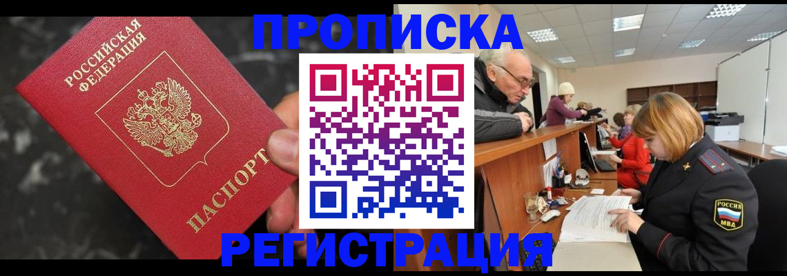 прописка законно в Рославле
